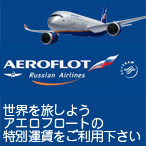 世界を旅しようアエロフロート