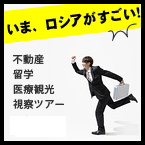 【今ロシアがすごい】