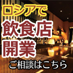 【ロシアで飲食店開業】