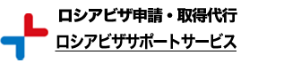 ロシアビザ申請・取得代行 / ロシアビザサポートサービス