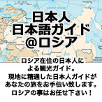 【ロシア在住の日本人による観光ガイド】