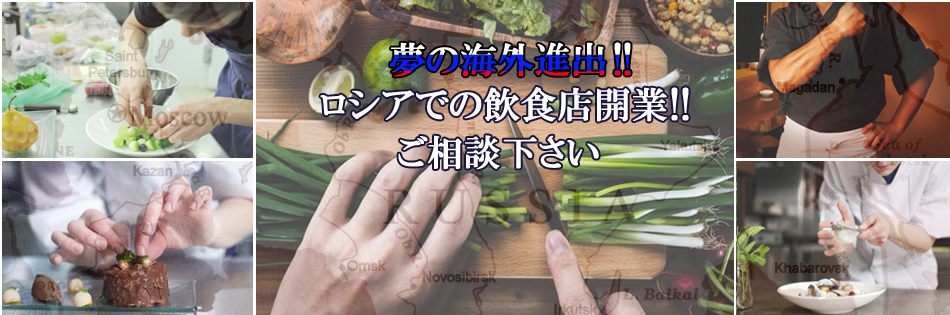 ロシアで飲食店開業
